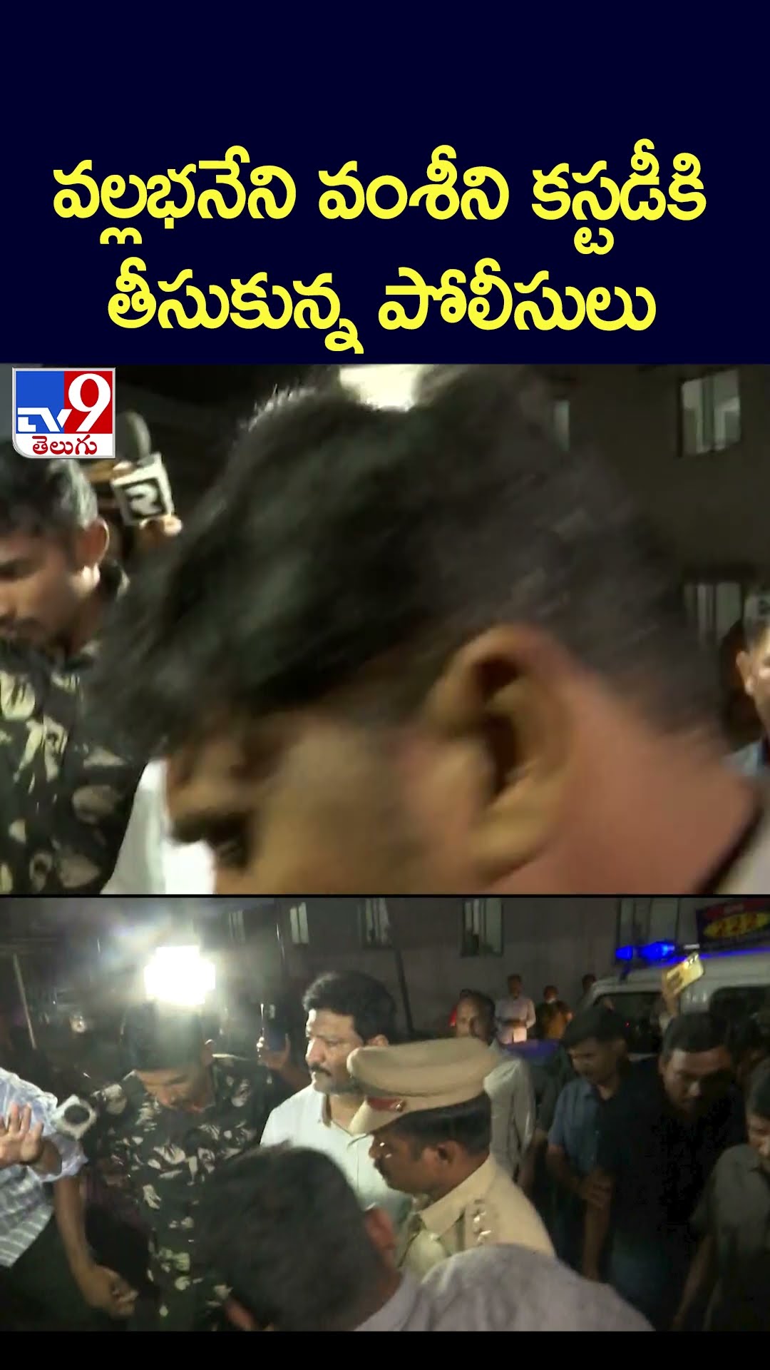 వల్లభనేని వంశీని కస్టడీకి తీసుకున్న పోలీసులు - TV9