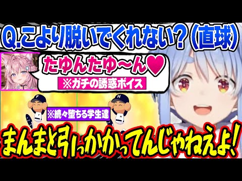 【ミリしらパワプロ杯】思春期真っ盛りの青年達をこよりのハニートラップで自軍に取り込もうと目論むぺこらw【ホロライブ 切り抜き Vtuber 兎田ぺこら 博衣こより】