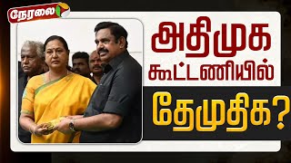 Download Lagu 🔴LIVE | ADMK Alliance DMDK | அதிமுக கூட்டணியில் இடம்பெறுமா தேமுதிக? | EPS | Premalatha Vijayakanth MP3