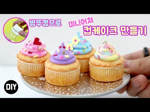 DIY 병뚜껑으로 컵케이크(미니어쳐)만들기!/DIY Miniature Cupcakes!/Bottle Cap Crafts ideas/재활용/글루건/예뿍