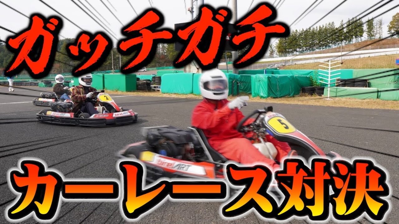 ガチ対決 素人がカーレースで真剣にバトルしたら面白すぎましたwwww Youtube