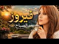 جوله في Botanical garden أجمل اغاني فيروز الصباح 