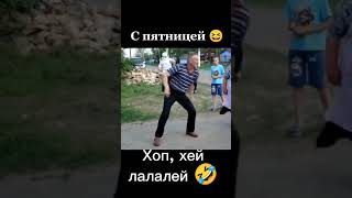 # хоп,хей, лалалей🤣