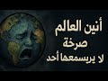 أنين العالم صرخة لا يسمعها أحد 