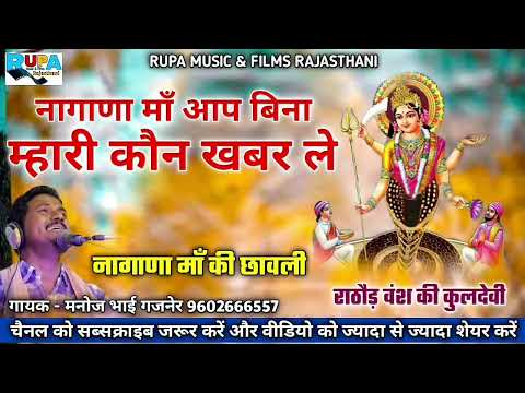 नागाणा मां आप बिना म्हारी कौन खबर ले || Nagnecha maa chhawali 2022 || सिंगर मनोज भाई गजनेर #nagana