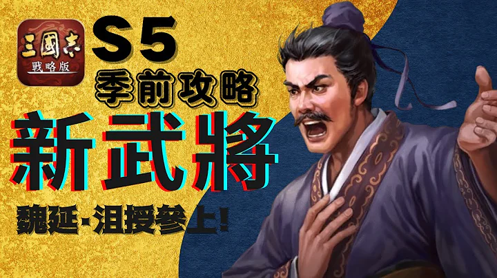 三國志戰略版攻略 S5 武將解析|魏延&沮授&關銀屏&SP袁紹|雨果大師打電動 - 天天要聞