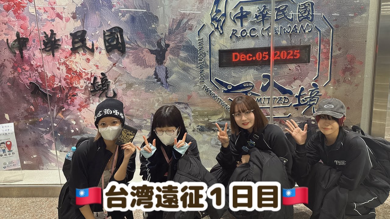 【台湾】遠征１日目🇹🇼