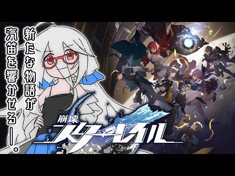【崩壊スターレイル】Part.xx コラボイベント - 美しき夢と聖杯「星々を渡る迷子の列車」【VTuber三歩未知】