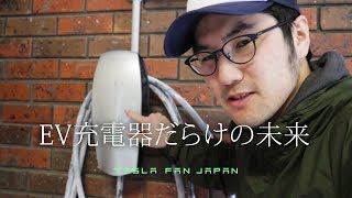 EV充電器だらけの未来