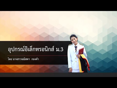 อุปกรณ์อิเล็กทรอนิกส์ ม.3