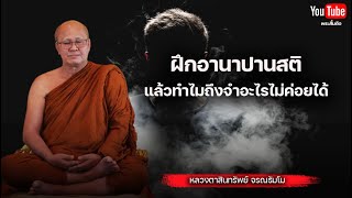 ฝึกอานาปานสติแล้วทำไมถึงจำอะไรไม่ค่อยได้ #พระสิ้นคิด #หลวงตาสินทรัพย์ #อานาปานสติ