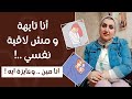 ازاي اعرف نفسي واعرف انا عايزة ايه رحلة البحث عن الذات