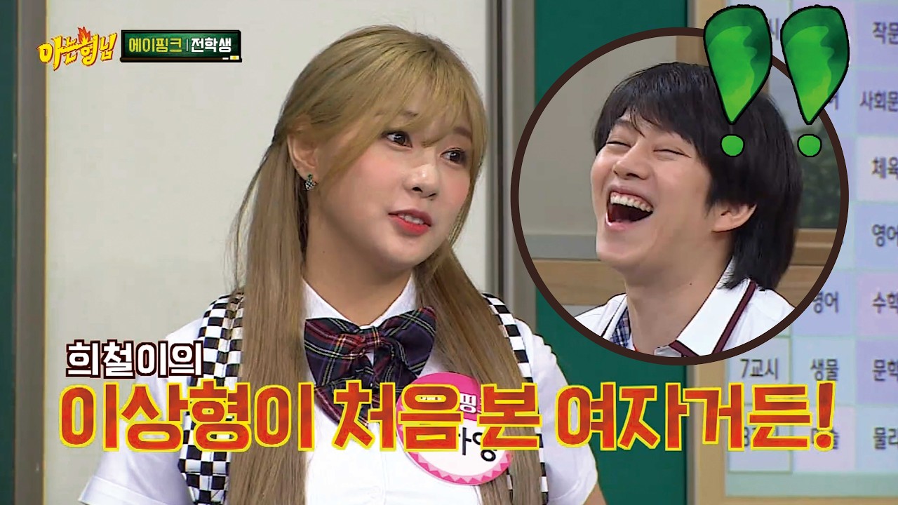 에이핑크 오하영이 김희철에게 서운했던 이유