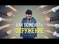 Узнай как твой КРУГ ОБЩЕНИЯ влияет на тебя