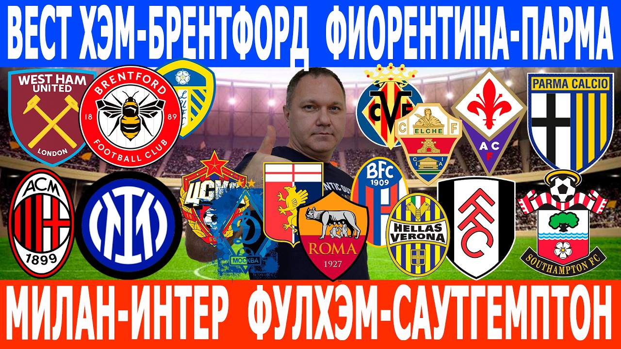 ВЕСТ ХЭМ-БРЕНТФОРД, МИЛАН-ИНТЕР, ДЖЕНОА-РОМА, БОЛОНЬЯ-ВЕРОНА, ЦСКА-ДИНАМО М, ЛАНС-МЕЦ ПРОГНОЗЫ