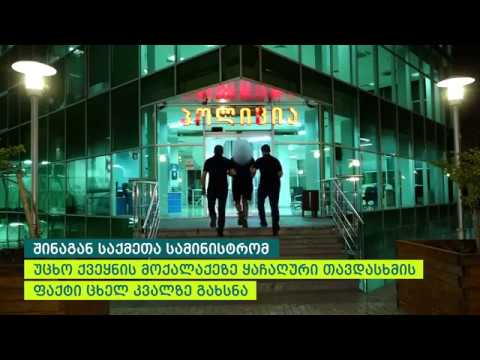 შინაგან საქმეთა სამინისტრომ უცხო ქვეყნის მოქალაქეზე ყაჩაღური თავდასხმის ფაქტი ცხელ კვალზე გახსნა