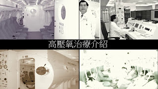 亞東醫院高壓氧中心介紹 