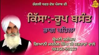 Kisa Roop Basnt Part -1 . Kavishar Jarnail Singh ji Sabhrawan wale . 98156-99137