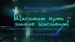 Звітний концерт ЦДЮТ м Конотоп "Щасливим бути...."