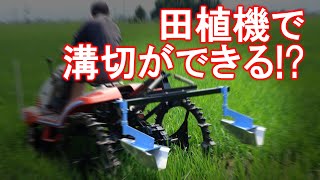 【美善/BIZEN】乗用田植機用溝切機PDS-2x