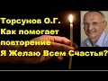 Торсунов О.Г. Как помогает повторение "Я Желаю Всем Счастья"? Самара 12.07.2015