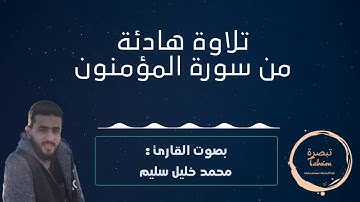 تلاوة هادئة من سورة المؤمنون بصوت القارئ محمد خليل سليم