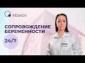 Сопровождение беременности 24/7 | Клиника профессора Феськова А.М.