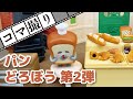 【コマ撮り】パンどろぼう 第2弾