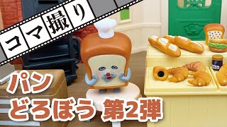 【コマ撮り】パンどろぼう 第2弾