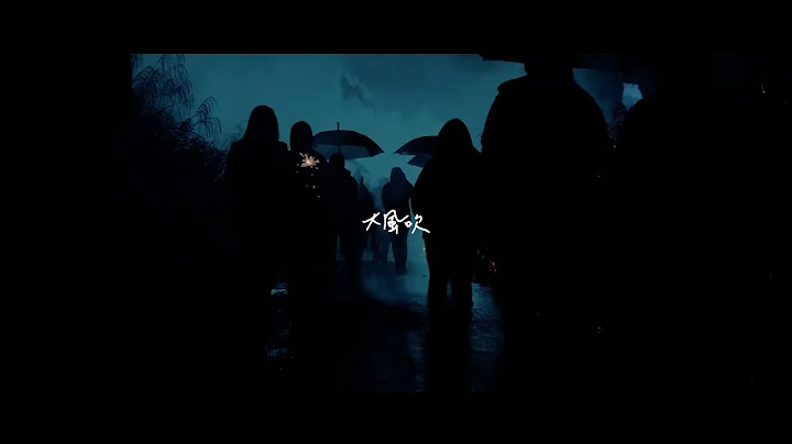 草東沒有派對 No Party For Cao Dong - 大風吹 Simon Says【Official Music Video】 - DayDayNews