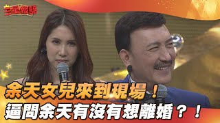 【三星報囍】余天女兒來到現場！逼問余天有沒有想離婚？！│ 2024.03.16  Triple Happiness @FTV_Show