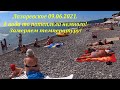 Ура! Вода радует!  09.06.2021. Замер температуры морской воды!🌴ЛАЗАРЕВСКОЕ СЕГОДНЯ🌴СОЧИ.