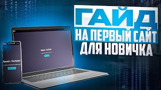 Сайт с нуля — простой гайд без воды (HTML + CSS)