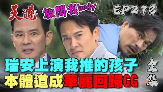 天道 EP273 完整版｜肉體道成清醒卻失去Energy！本體道成跟瑞安說了放手沒用？｜FIGHT FOR JUSTICE｜【安美諾美白修護霜】