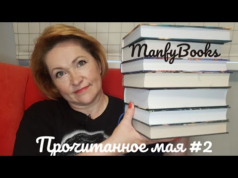 Видео: Прочитанное мая #2