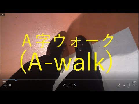 Ａ字ウォーク(A-Walk)！ローラースケート(roller skate)