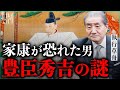 徳川家康が恐れた男 / 豊臣秀吉の謎|小田真嘉&times;執行草舟