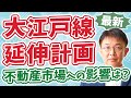 大江戸線延伸計画の最新情報を解説！新駅周辺の不動産価格は上昇見込み！？