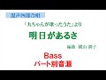 明日があるさ Bass用 パート別音源~「九ちゃんが歌ったうた」混声版より~(歌詞つき)