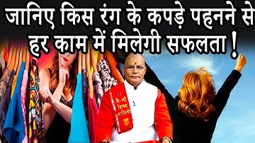 जानिए किस रंग के कपड़े पहनने से हर काम में मिलेगी सफलता ! | Pandit Suresh Pandey | Darshan24
