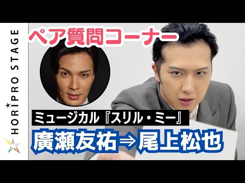 ミュージカル『スリル・ミー』" 私☓彼 " ペア質問コーナー　廣瀬友祐⇒尾上松也