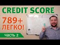 правда про credit score в США: улучшение кредитного рейтинга в Америке. вторая часть