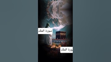 فضل قراءة سورة الملك يوميا الشيخ عبد الحميد كشك