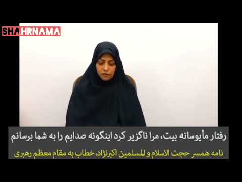 پیام همسر حجت الاسلام اکبرنژاد به رهبری