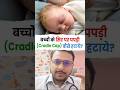 बच्चो के सिर पर पपड़ी (cradle cap) कैसे हटाये