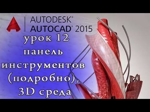 AutoCAD 2015  урок 12 панель инструментов подробно, 3D среда