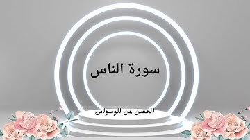 #سورة الناس–  حصن المسلم