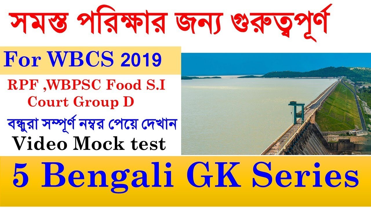 5 Bengali GK WBCS 2019 Preliminary 