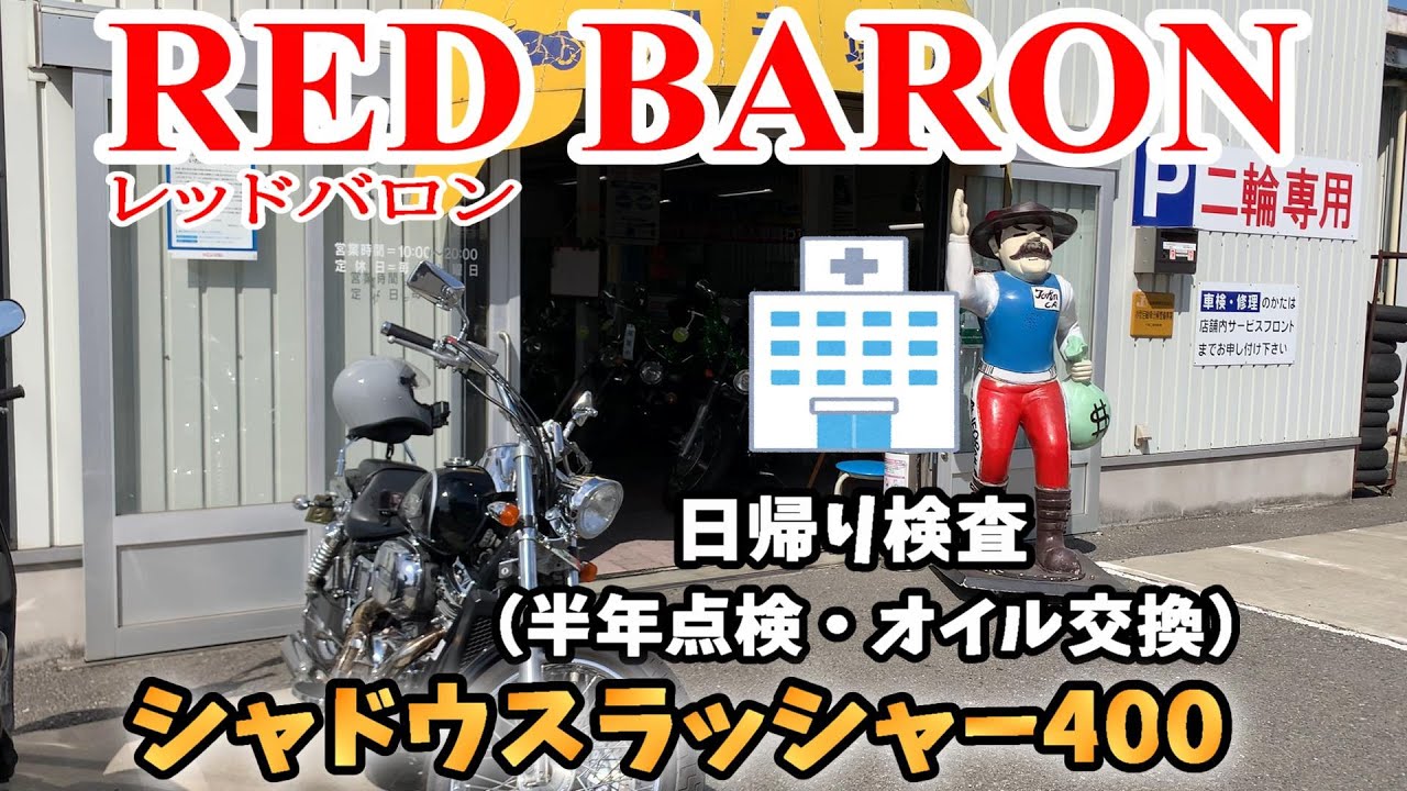 Shadow Slasher 400] I went to Red Baron for a six-month inspection 