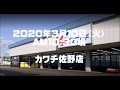 2020/03/10カワチ佐野店事件